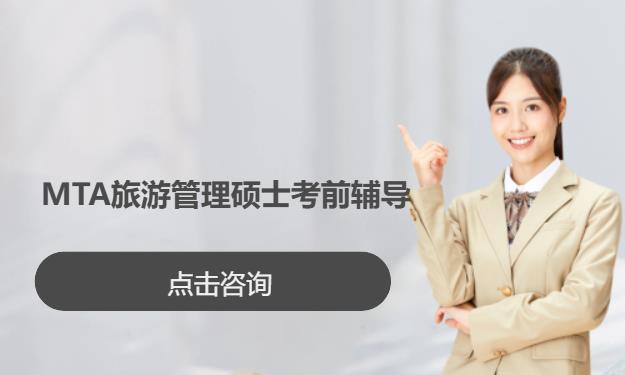MTA 旅游管理硕士考前辅导