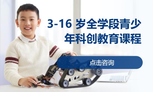 3-16 岁全学段青少年科创教育课程