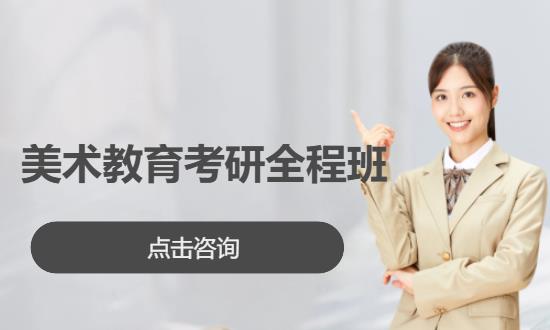广州美术教育考研全程班