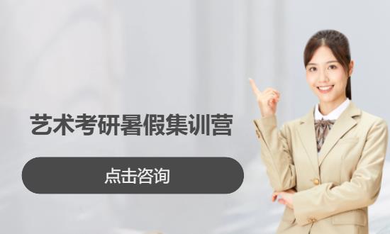 广州艺术考研暑假集训营