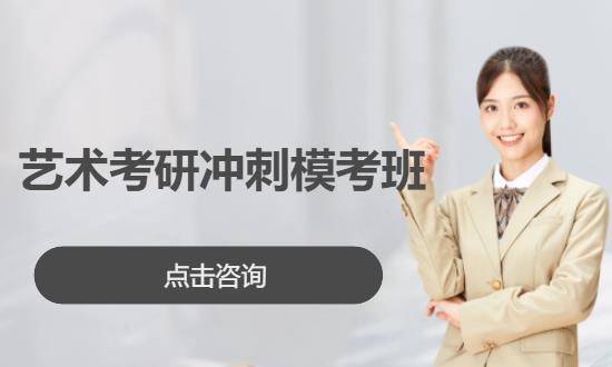 广州艺术考研冲刺模考班