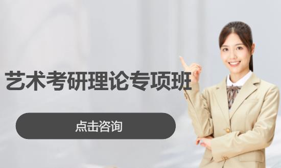 艺术考研理论专项班