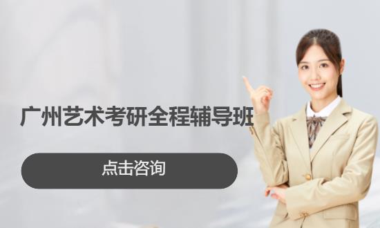 广州艺术考研全程辅导班