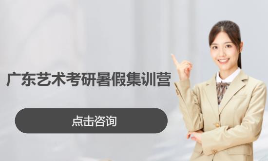 广东艺术考研暑假集训营