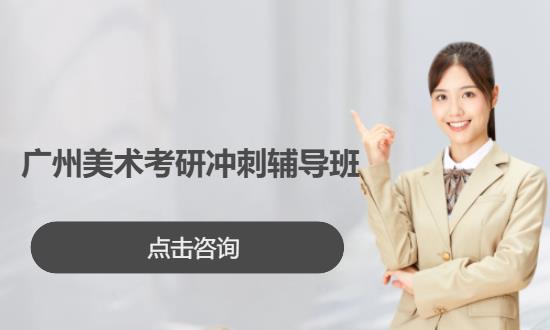 广州美术考研冲刺辅导班