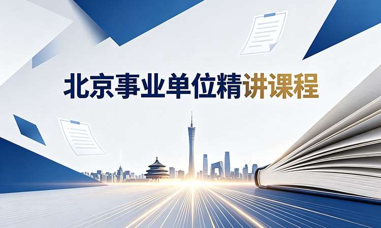 北京事业单位专业技术培训