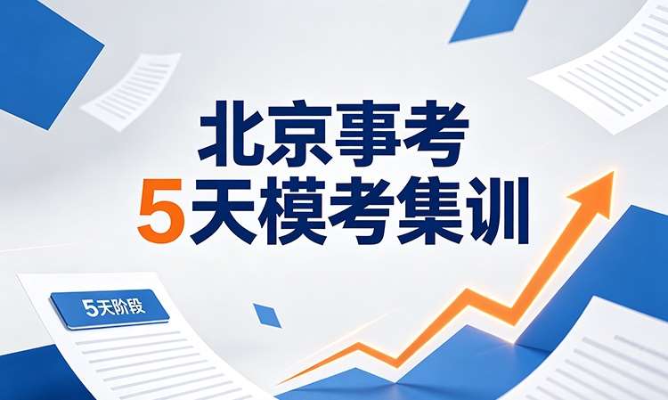 北京事业单位编制考试培训