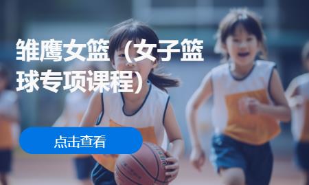 雏鹰女篮（女子篮球专项课程）