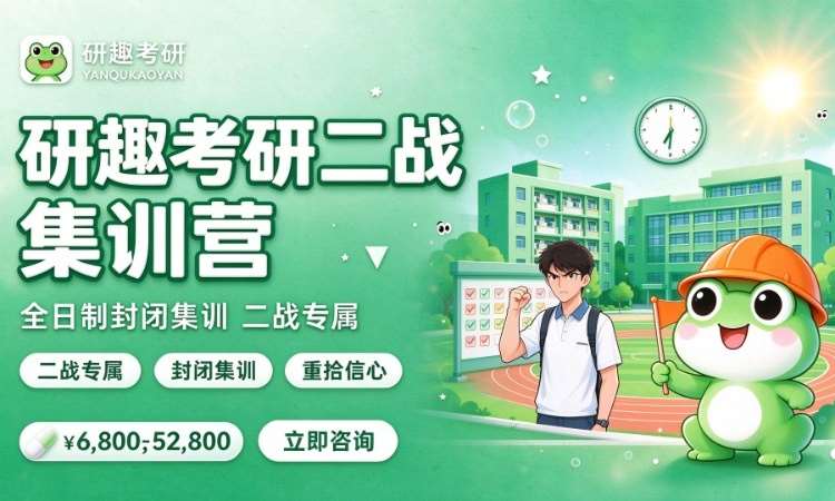 研趣考研二战集训营