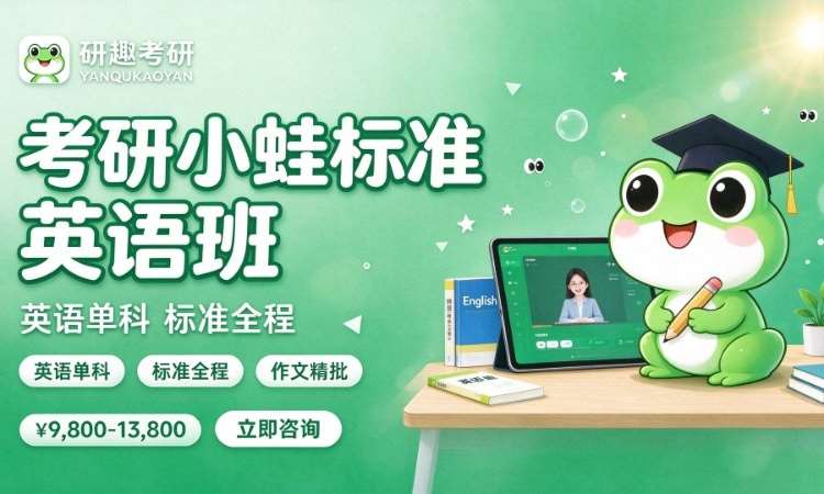 合肥考研小蛙标准英语班