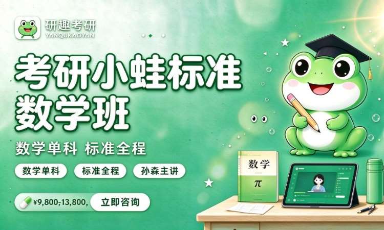 合肥考研小蛙标准数学班