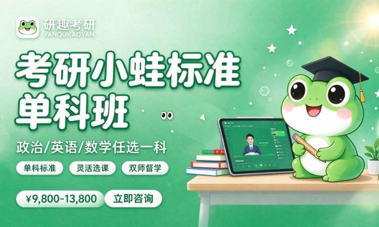 合肥考研小蛙标准单科班