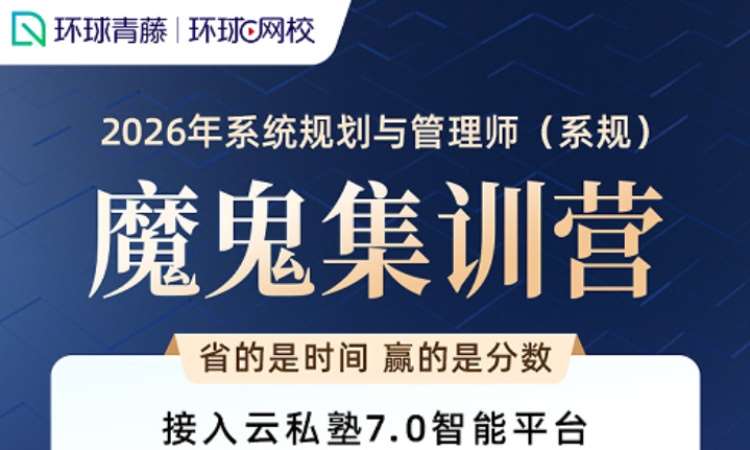 系统规划管理师-魔鬼集训营（退费版）