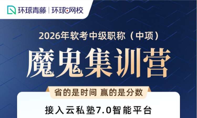 2026 中项魔鬼集训营（退费版）