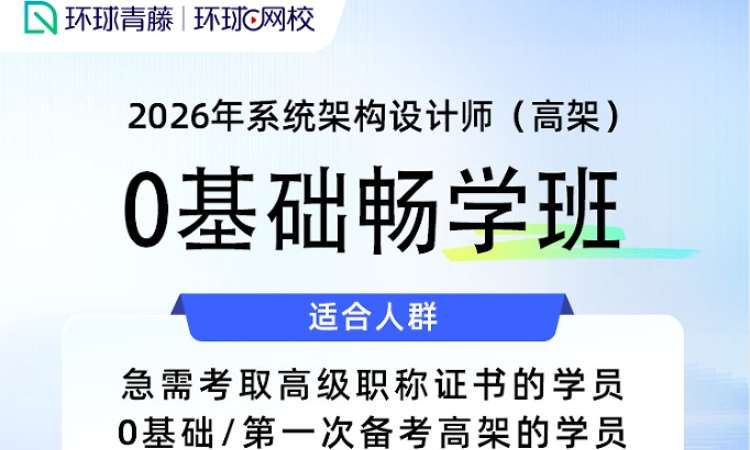 系统架构设计师（高架）0基础畅学班