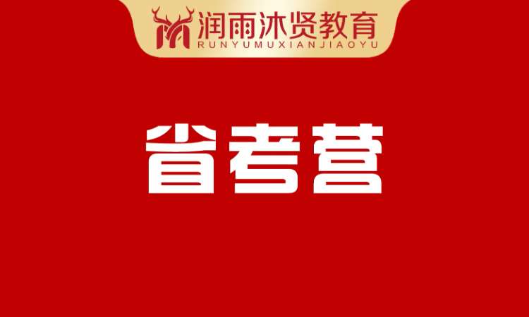 省考营
