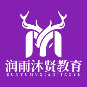 哈尔滨润雨沐贤教育