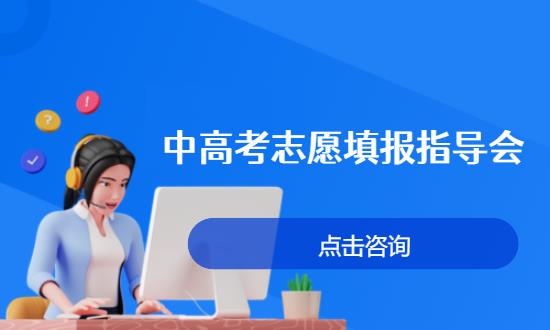 中高考志愿填报指导会