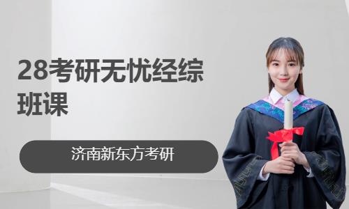 济南28考研无忧经综班课