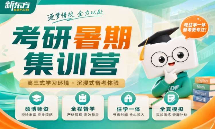 济南28考研暑假营