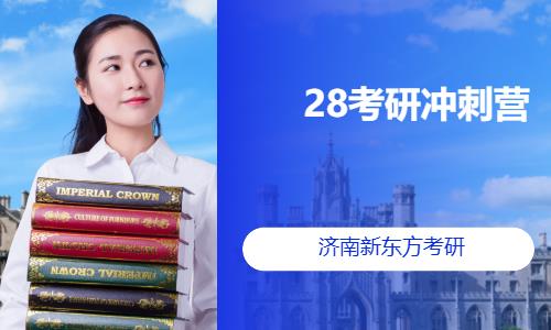 济南28考研冲刺营