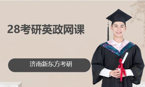 济南28考研英政网课
