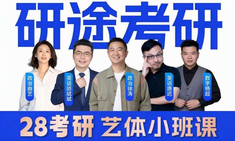 南昌28考研艺体小班课