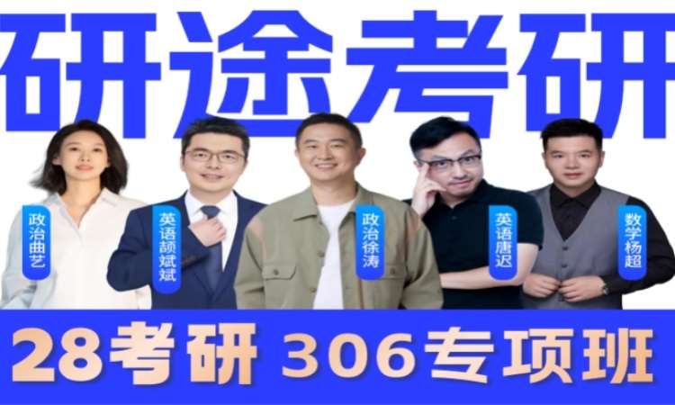 南昌28考研西综306专项班