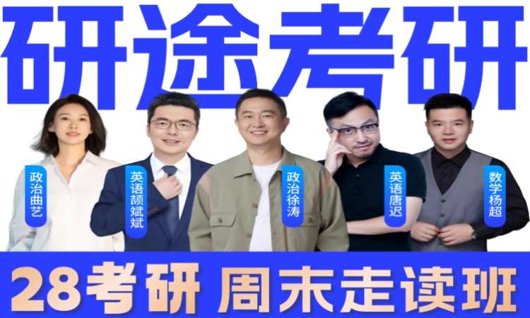 南昌28考研周末走读班