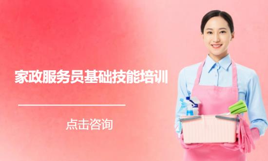 家政服务员基础技能培训