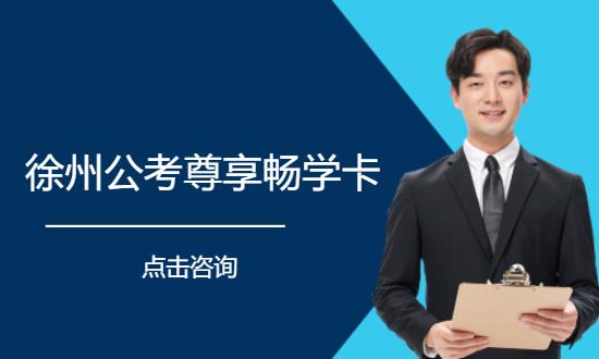 徐州国家公务员国考培训