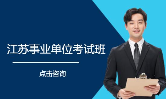 徐州事业单位考试培训