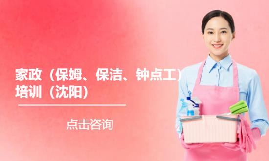 沈阳家政（保姆、保洁、钟点工）培训（沈阳）