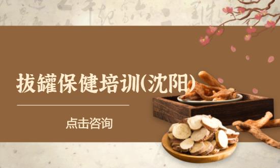 沈阳拔罐保健培训（沈阳）