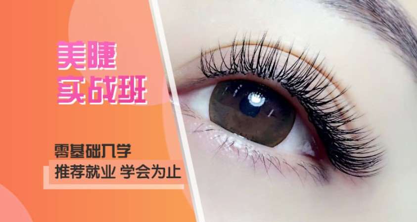 北京美睫师培训