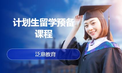 计划生留学预备课程