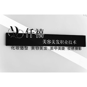 南京仟禧美容美发职业培训