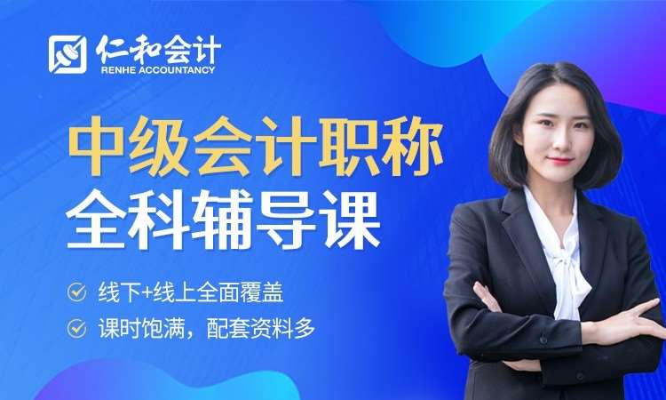 南昌中级会计师辅导班