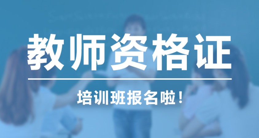 珠海小学教师资格证培训费用