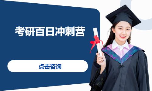 考研百日冲刺营