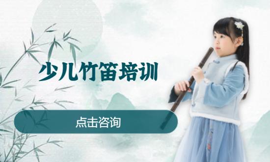 少儿竹笛培训