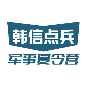 韩信点兵军事科技夏令营