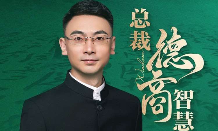 总裁德商智慧