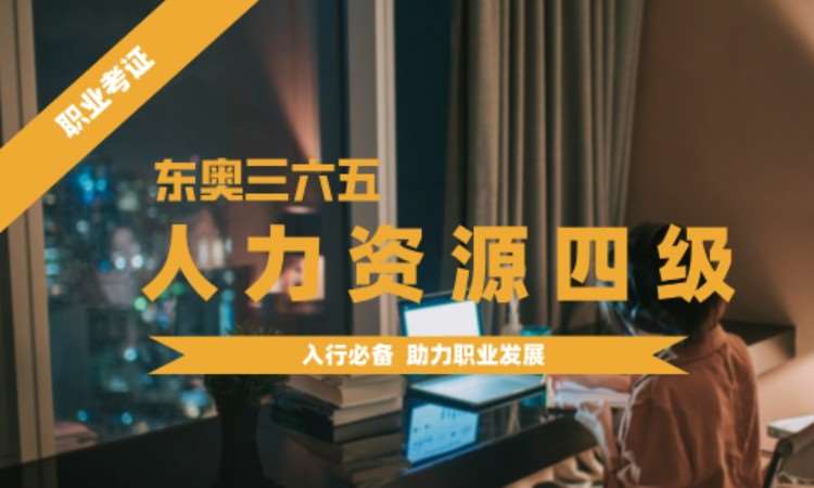 苏州四级人力资源培训
