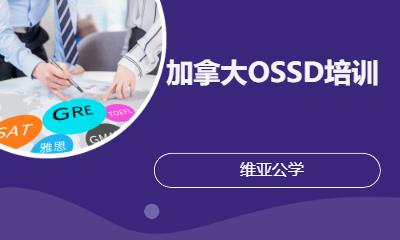 加拿大OSSD培训