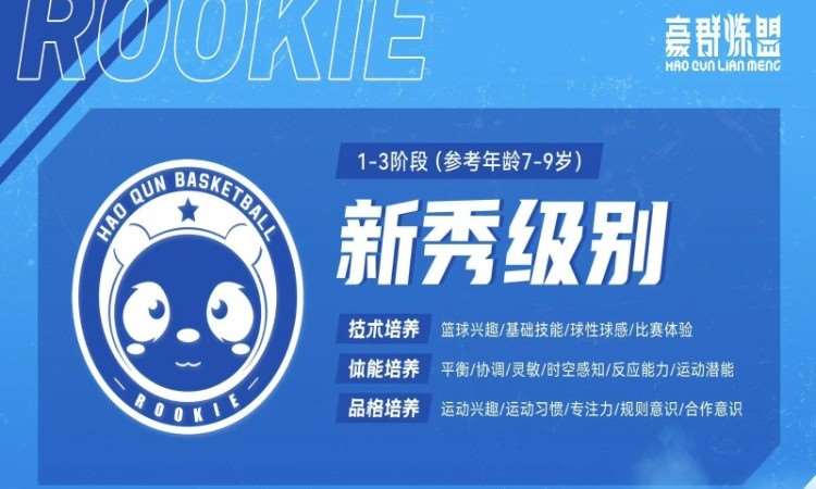 篮球新秀班