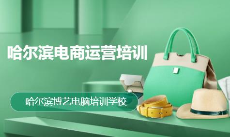 哈尔滨淘宝商业培训