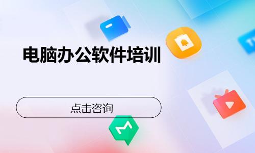 电脑办公软件培训