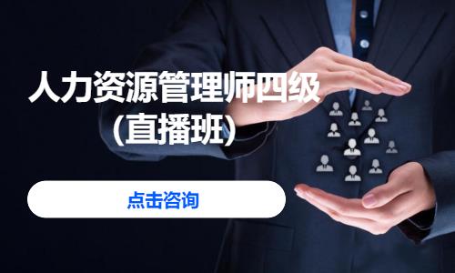 苏州人力资源管理师四级培训