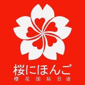 樱花国际日语